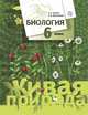 Биология. 6 кл. Учебник., Сухова Тамара Сергеевна, Дмитриева Татьяна Андреевна 