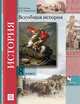 Всеобщая история. 8 класс. Учебник., Носков Владимир Витальевич, Андреевская Татьяна Павловна 