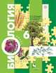 Биология. 6 класс. Учебник, Пономарева И.Н., Корнилова О.А., Кучменко В.С 