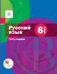 Русский язык. 6 класс. Учебник. Часть 1., Савчук Лариса Олеговна, Флоренская Эльза Александровна, Шмелева Елена Яковлевна, Шмелев Алексей Дмитриевич 