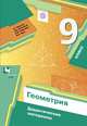 Геометрия. 9 класс. Дидактические материалы, Мерзляк А.Г., Полонский В.Б., Рабинович Е.М., Якир М.С. 