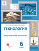 Технология. Индустриальные технологии. Метод проектов. 6 класс. Учебное пособие. ФГОС, Сасова И.А., Гуревич М.И., Павлова М.Б. 