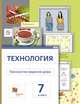Технология. Технологии ведения дома. Метод проектов. 7 класс. Учебное пособие. ФГОС, Сасова И.А., Павлова М.Б., Шарутина А.Ю., Гуревич М.И. 