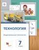Технология. Индустриальные технологии. Метод проектов. 7 класс. Учебное пособие. ФГОС, Сасова И.А., Гуревич М.И., Павлова М.Б. 