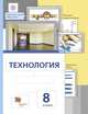 Технология. 8 класс. Учебное пособие. ФГОС, Сасова И.А., Леонтьев А.В., Капустин В.С. 