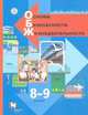 Основы безопасности жизнедеятельности. 8-9 классы. Учебник. ФГОС, Виноградова Наталья Федоровна, Смирнов Дмитрий Витальевич, Сидоренко Людмила Васильевна 