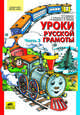 Уроки русской грамоты. В 2-х частях. Часть 2, Алдошина Наталья Евгеньевна 