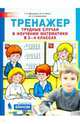 Тренажёр. Трудные случаи в изучении математики в 3-4 класс. ФГОС, Мишакина Татьяна Леонидовна, Новак Елена Николаевна, Соковрилова Марина Константиновна 
