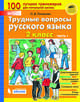 Трудные вопросы русского языка. 2 класс. В 2-х частях. Часть 1. ФГОС, Полуянова Ольга Дмитриевна 
