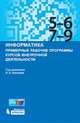 Информатика. Примерные рабочие программы курсов внеурочной деятельности. 5–6, 7–9 классы: учебно-методическое пособие, Босова Л.Л. 