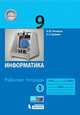 Информатика. 9 класс. Рабочая тетрадь. В 2 частях. Часть 1, Поляков К.Ю., Еремин Е.А. 
