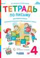 Тетрадь по письму для первого класса к Букварю В.В. Репкина, Е.В. Восторговой, В.А. Левина. В 4-х тетрадях. Тетрадь №4, Илюхина В.А., Восторгова Е.В. 