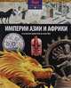 Империи Азии и Африки. От османских правителей до эпохи Мин, Моррис Нил 