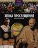 Эпоха просвещения. От Ньютона до Бетховена, Моррис Нил 