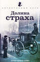 Долина страха, Дойл Артур Конан 