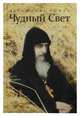 Чудный Свет: стихотворения, Иеромонах Роман (Матюшин) 