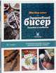 Эффектный бисер. Вышивка и плетение. Мастер-класс. 19 уникальных проектов: аксессуары, предметы интерьера и подарки, Стэнли Изабель 
