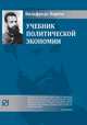 Учебник политической экономии, Парето Вильфредо 