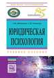 Юридическая психология. Учебное пособие, Шевченко А.М., Самыгин С.И. 