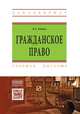 Гражданское право. Учебное пособие. Гриф МО РФ, Юкша Янис Александрович 