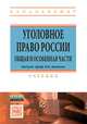 Уголовное право России. Общая и Особенная части. Учебник, Дуюнов В.К., Никулин С.И., Лопашенко Н.А., Малков В.П., Кругликов Л.Л., Пикуров Н.И., Бражник С.Д., Галактионов С.А., Агапов П.В., Закомолдин Р.В., Толмосов В.И. 