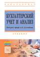Бухгалтерский учет и анализ: Учебник, 