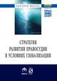Стратегия развития правосудия в условиях глобализации: Монография, 