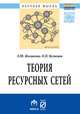 Теория ресурсных сетей. Монография, Жилякова Л.Ю., Кузнецов О.П. 