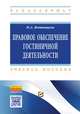 Правовое обеспечение гостиничной деятельности. Учебное пособие, Вотинцева Н.А. 