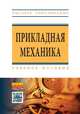 Прикладная механика. Учебное пособие для вузов. Гри МО РФ, Батиенков Виктор Тимофеевич, Волосухин Виктор Алексеевич, Евтушенко Сергей Иванович 