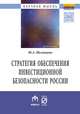 Стратегия обеспечения инвестиционной безопасности России: теория и методология. Монография, Шеховцова Ю.А. 