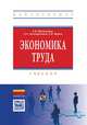Экономика труда. Учебник, Михалкина Е.В., Белокрылова О.С., Фурса Е.В. 