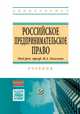 Российское предпринимательское право. Учебник, Хохлов В.А., Челышев М.Ю., Бевзенко Р.С., Родомакина Е.А., Волкова Т.А., Замотаева Т.Б., Гогин А.А., Данилочкина Ю.В., Дельцова Н.В., Кроз М.К., Савватеев В.Ю., Серова О.А. 