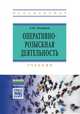 Оперативно-розыскная деятельность, Халиков А.Н. 