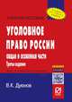 Уголовное право России. Общая и Особенная части, Дуюнов В.К. 