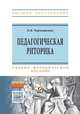 Педагогическая риторика. Учебно-методическое пособие, Чернышенко О.В. 