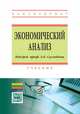 Экономический анализ. Учебник, Суглобов А.Е., Петренко В.А., Карпович О.Г., Хмелев С.А., Савин В.Ю., Манышин Д.М., Музалев С.В., Толебаева Б.Т., Жарылгасова Б.Т. 