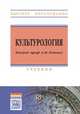 Культурология. Учебник, Руденко А.М. 