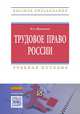 Трудовое право России. Учебное пособие, Шувалова Ирина Александровна 