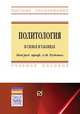 Политология в схемах и таблицах. Учебное пособие, Руденко А.М., Котлярова В.В., Шестаков Ю.А. 