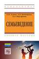 Семьеведение. Учебное пособие, Агапов Е.П., Пендюрина Л.П., Нор-Аревян О.А. 