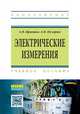 Электрические измерения. Учебное пособие, Кравцов А.В., Пузарин А.В. 