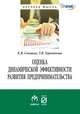 Оценка динамической эффективности развития предпринимательства, Смицких К.В., Терентьева Т.В. 