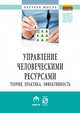 Управление человеческими ресурсами: теория, практика, эффективность, Гродский В.С. 