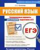 ЕГЭ. Русский язык. Тренировочные варианты для успешной подготовки к ЕГЭ, Куликова Светлана Сергеевна 