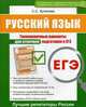ЕГЭ. Русский язык. Тренировочные варианты для отличной подготовки к ЕГЭ, Куликова Светлана Сергеевна 