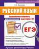 ЕГЭ. Русский язык. Тренировочные варианты для комплексной подготовки к ЕГЭ, Куликова Светлана Сергеевна 