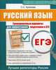ЕГЭ. Русский язык. Тренировочные варианты для эффективной подготовки к ЕГЭ, Куликова Светлана Сергеевна 