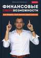 Финансовые сверхвозможности. Как пробить свой финансовый потолок, Темченко Максим 