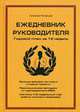Ежедневник руководителя. Годовой план за 12 недель, Рязанцев Алексей В. 